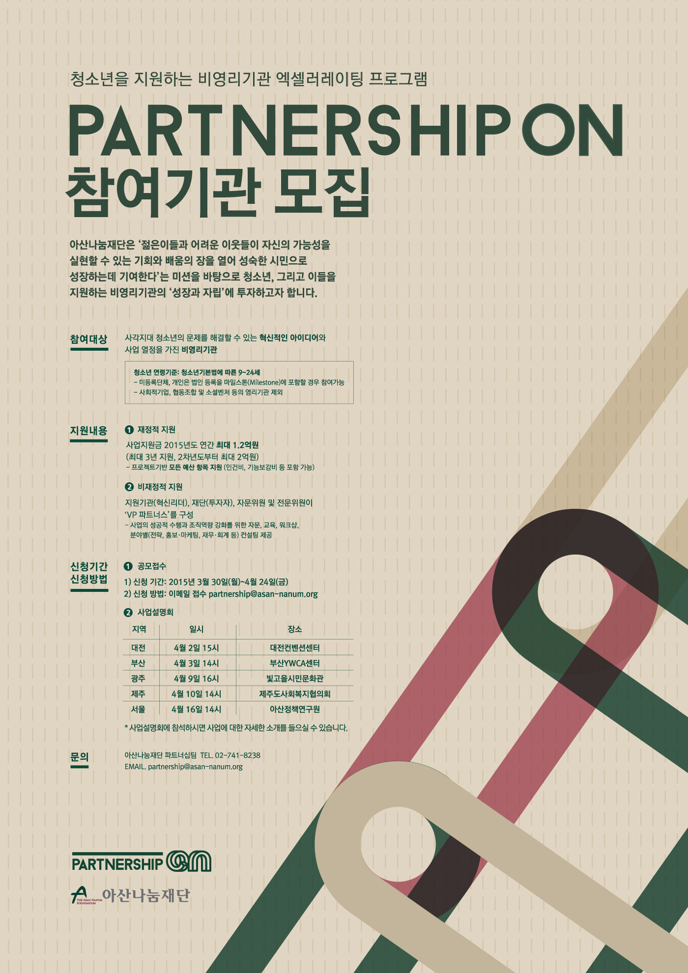 첨부-아산나눔재단-파트너십-온-참여기관-모집-포스터