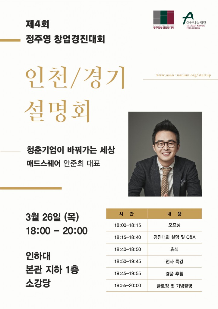 첨부파일-제4회정주영창업경진대회_포스터_지역설명회_인천-723x1024