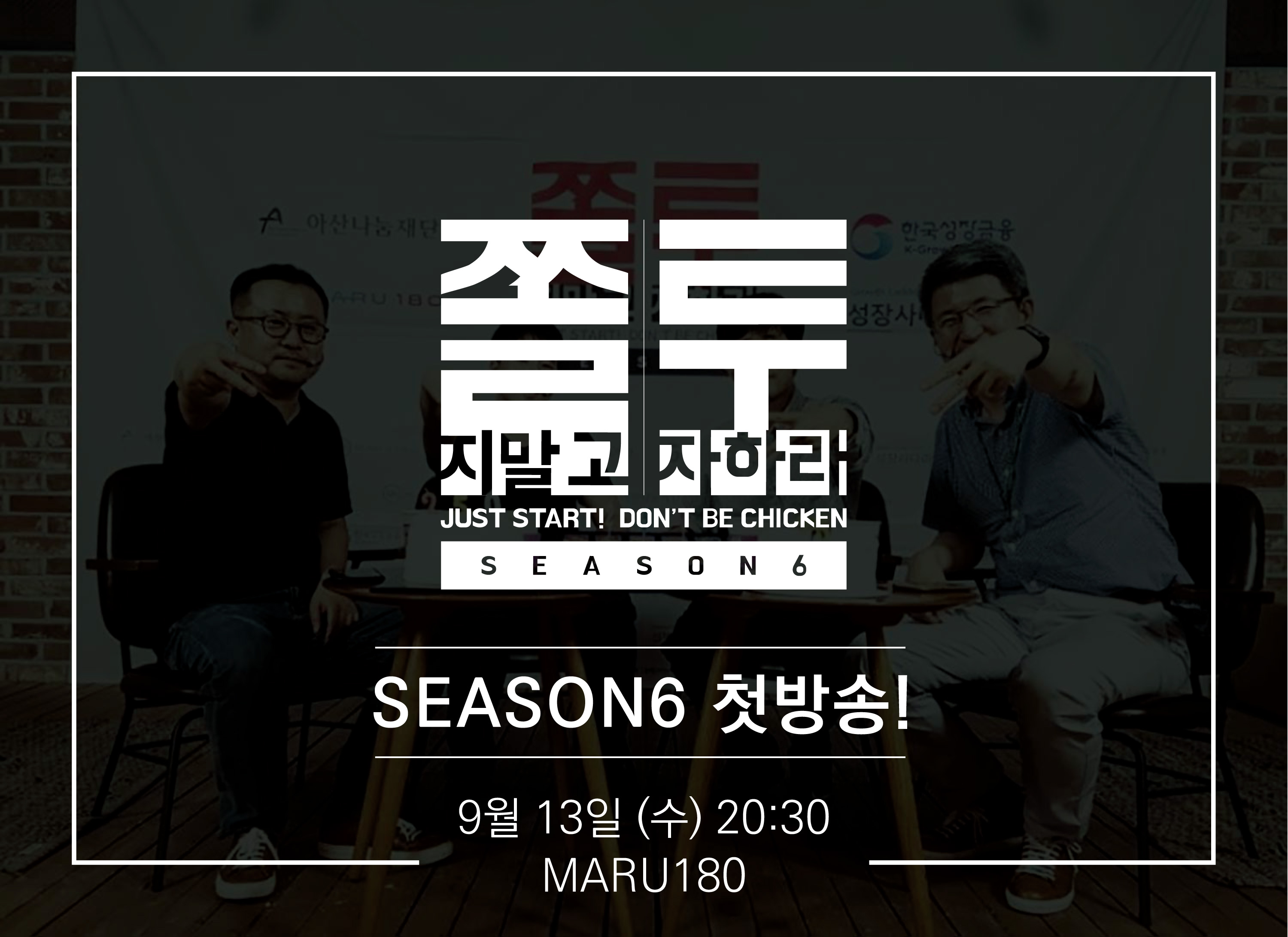 첨부쫄지말고-투자하라-시즌6-홍보-포스터