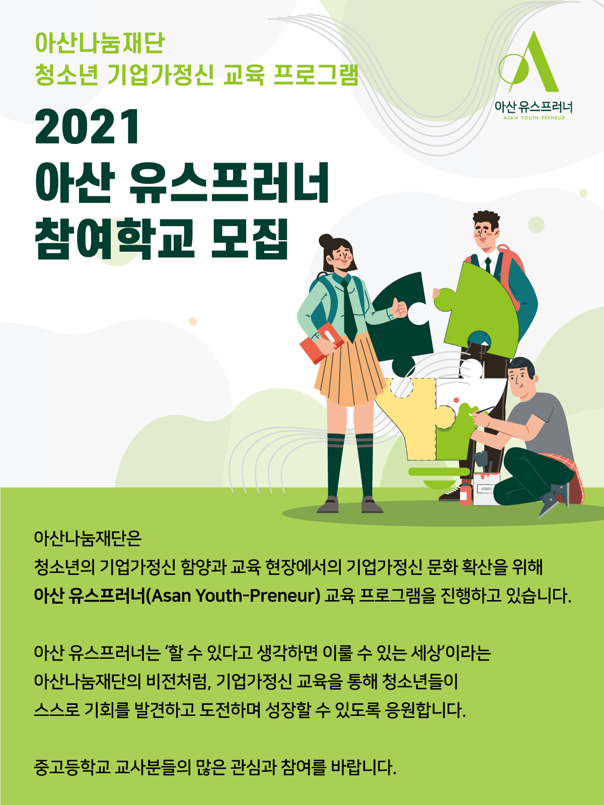 2021 아산 유스프러너 참여학교 모집
