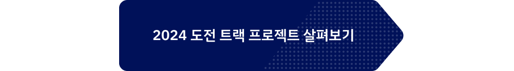 [아산나눔재단] 아산 비영리스타트업 도전 트랙 모집 (~7/7 월)