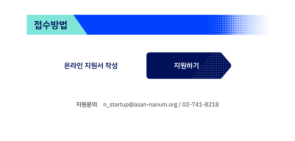 [아산나눔재단] 아산 비영리스타트업 도전 트랙 모집 (~7/7 월)