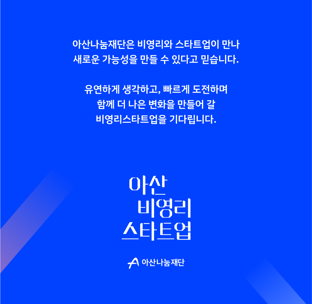 [아산나눔재단] 아산 비영리스타트업 도전 트랙 모집 (~7/7 월)