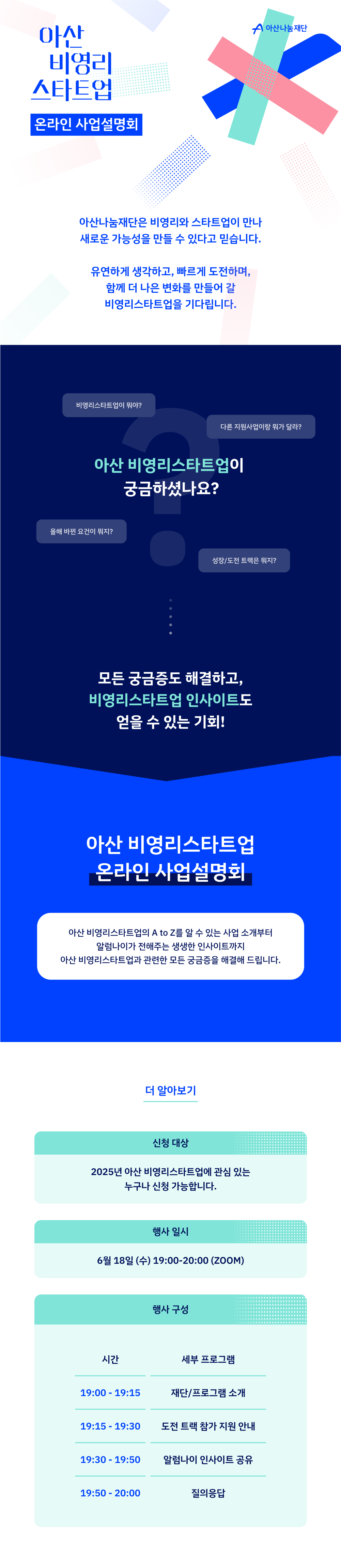 [아산나눔재단] 아산 비영리스타트업 도전 트랙 모집 (~7/7 월)