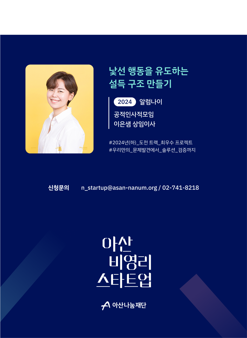 [아산나눔재단] 아산 비영리스타트업 도전 트랙 모집 (~7/7 월)