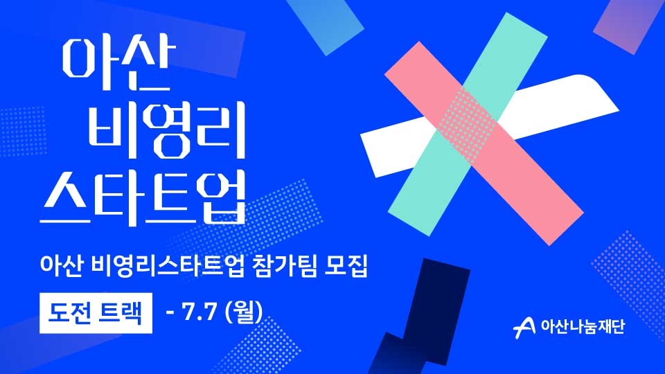 (사진-아산나눔재단) 아산 비영리스타트업 2025년도 도전트랙 참가기관 모집 포스터