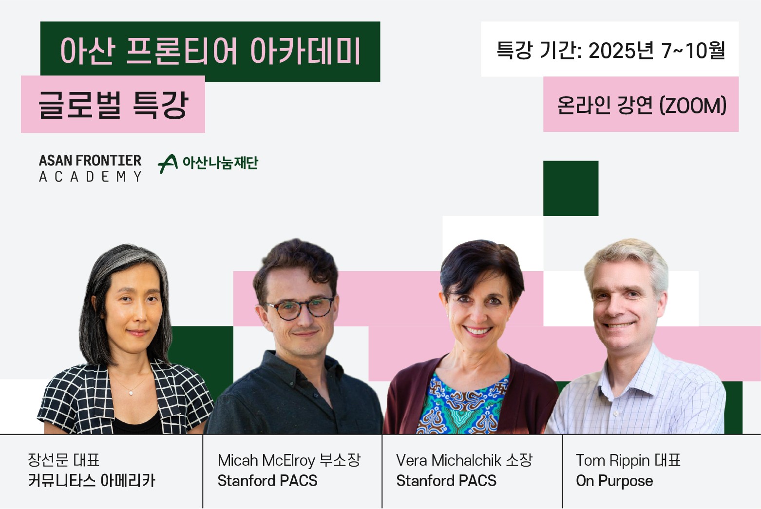(사진-아산나눔재단) 아산 프론티어 아카데미 글로벌 특강 모집 포스터_250625