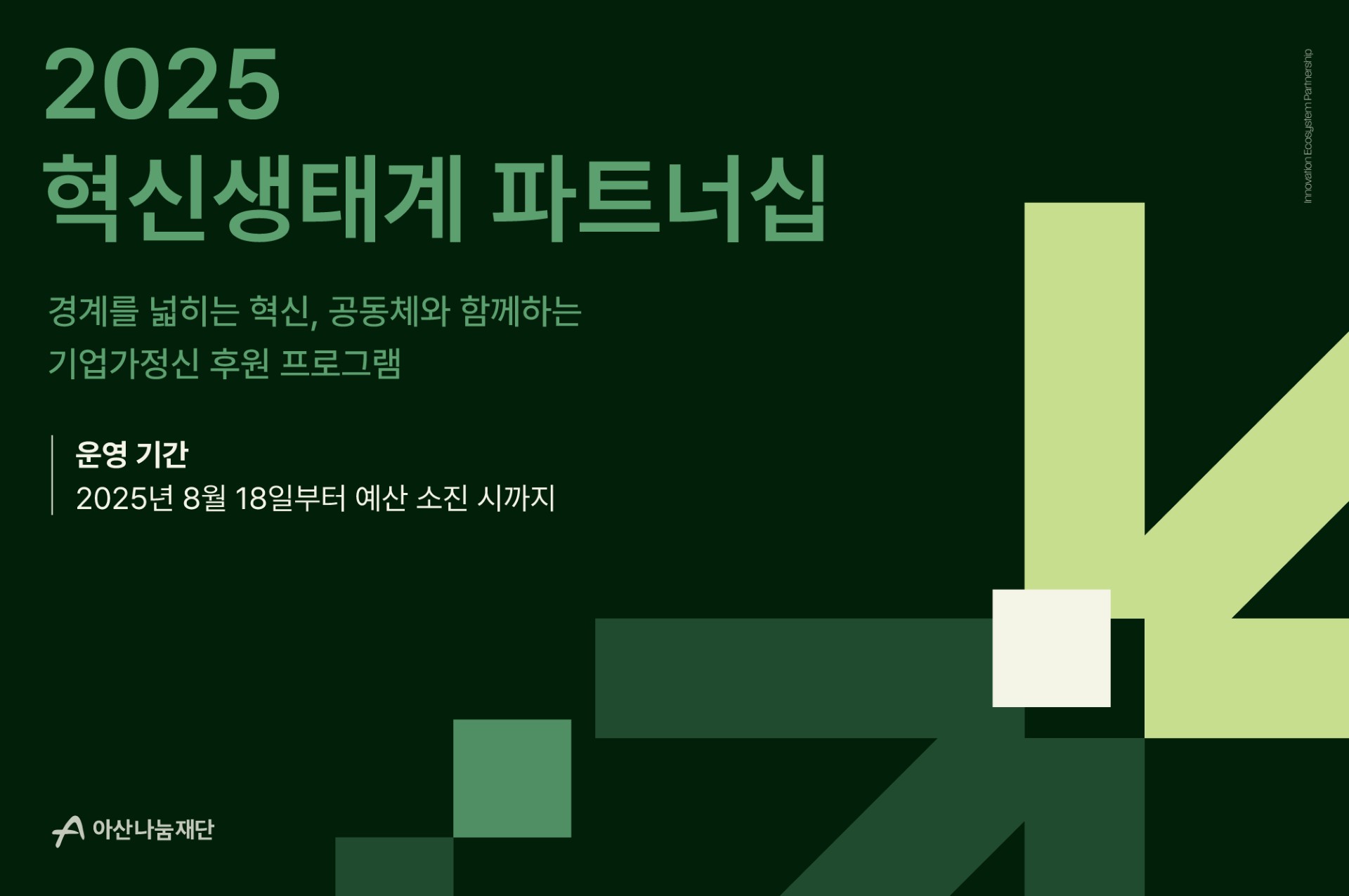 (사진-아산나눔재단) 창업·사회혁신 후원 사업 ‘혁신생태계 파트너십’ 개시