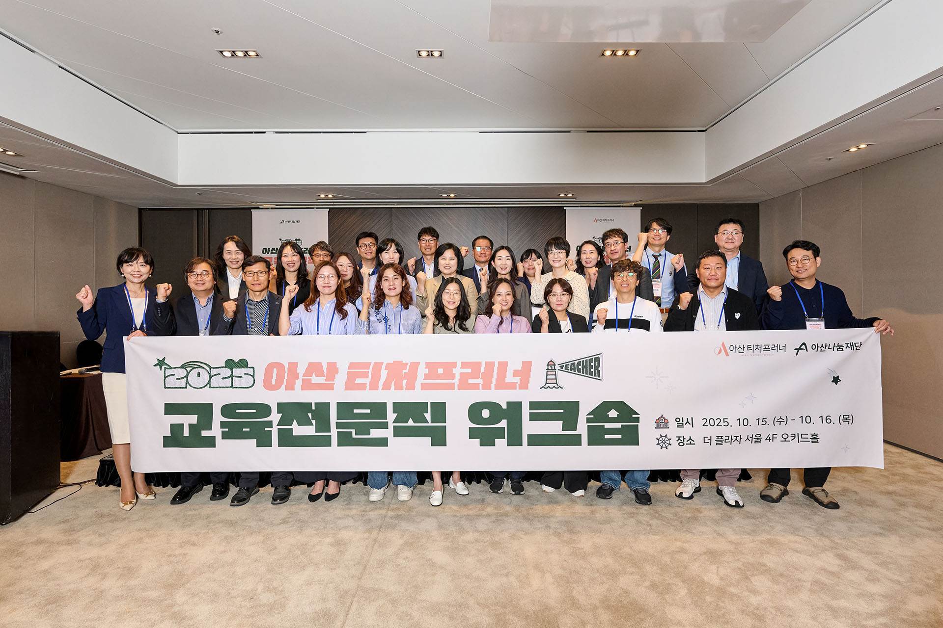 (사진-아산나눔재단) 2025 교육전문직 대상 아산 티처프러너 기업가정신 교육 워크숍 단체사진