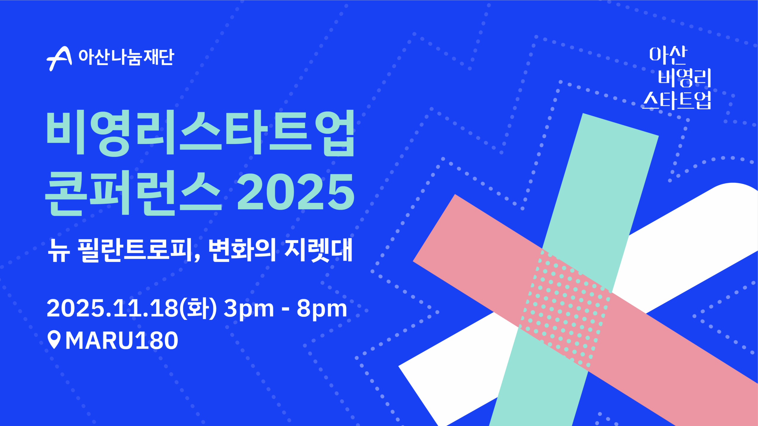 (사진-아산나눔재단) 비영리스타트업 콘퍼런스 2025 참관객 모집