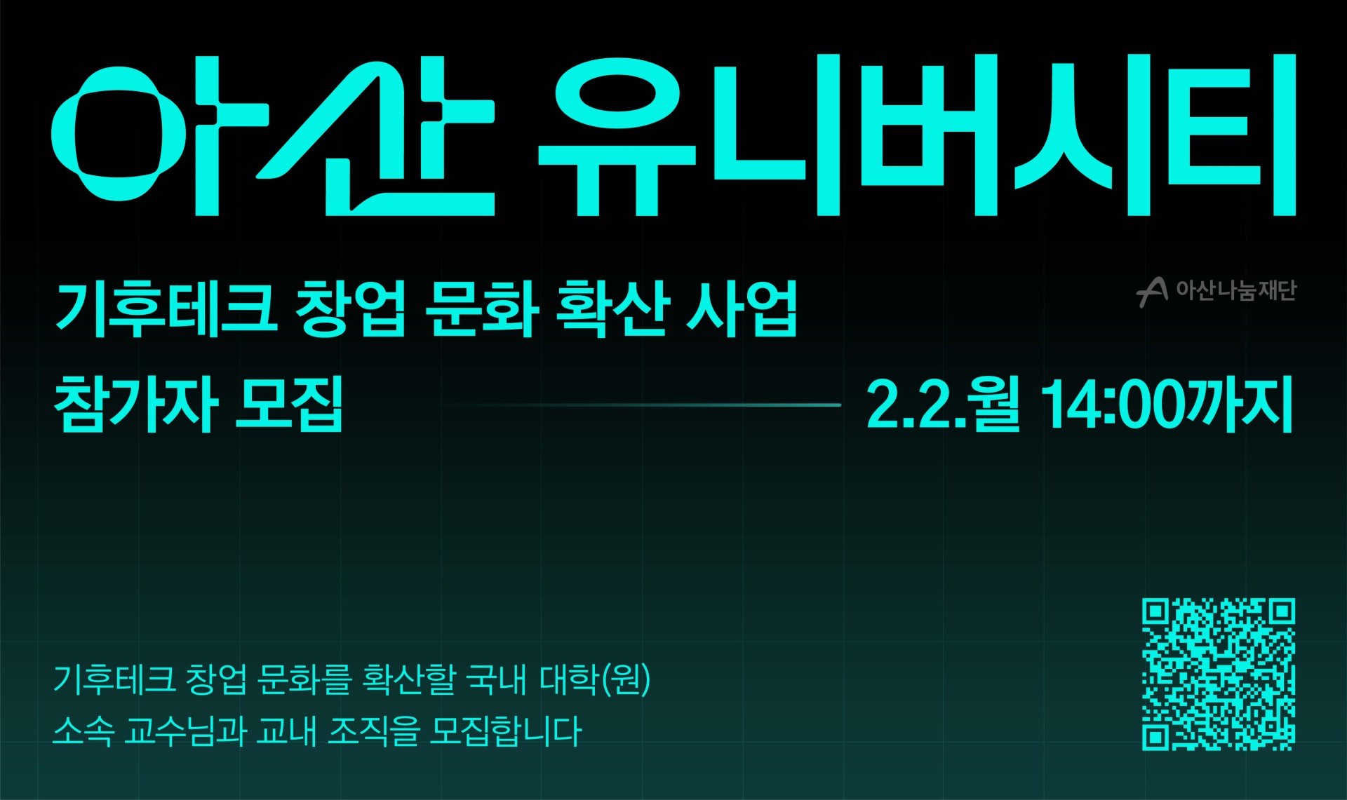 (사진-아산나눔재단) 2026 아산 유니버시티 기후테크 창업문화 확산 사업 모집