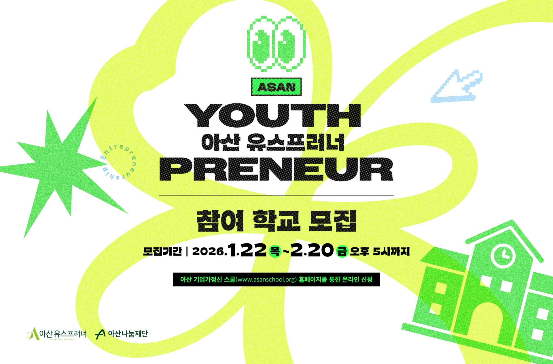 (사진-아산나눔재단) 2026 아산 유스프러너 참여 학교 모집