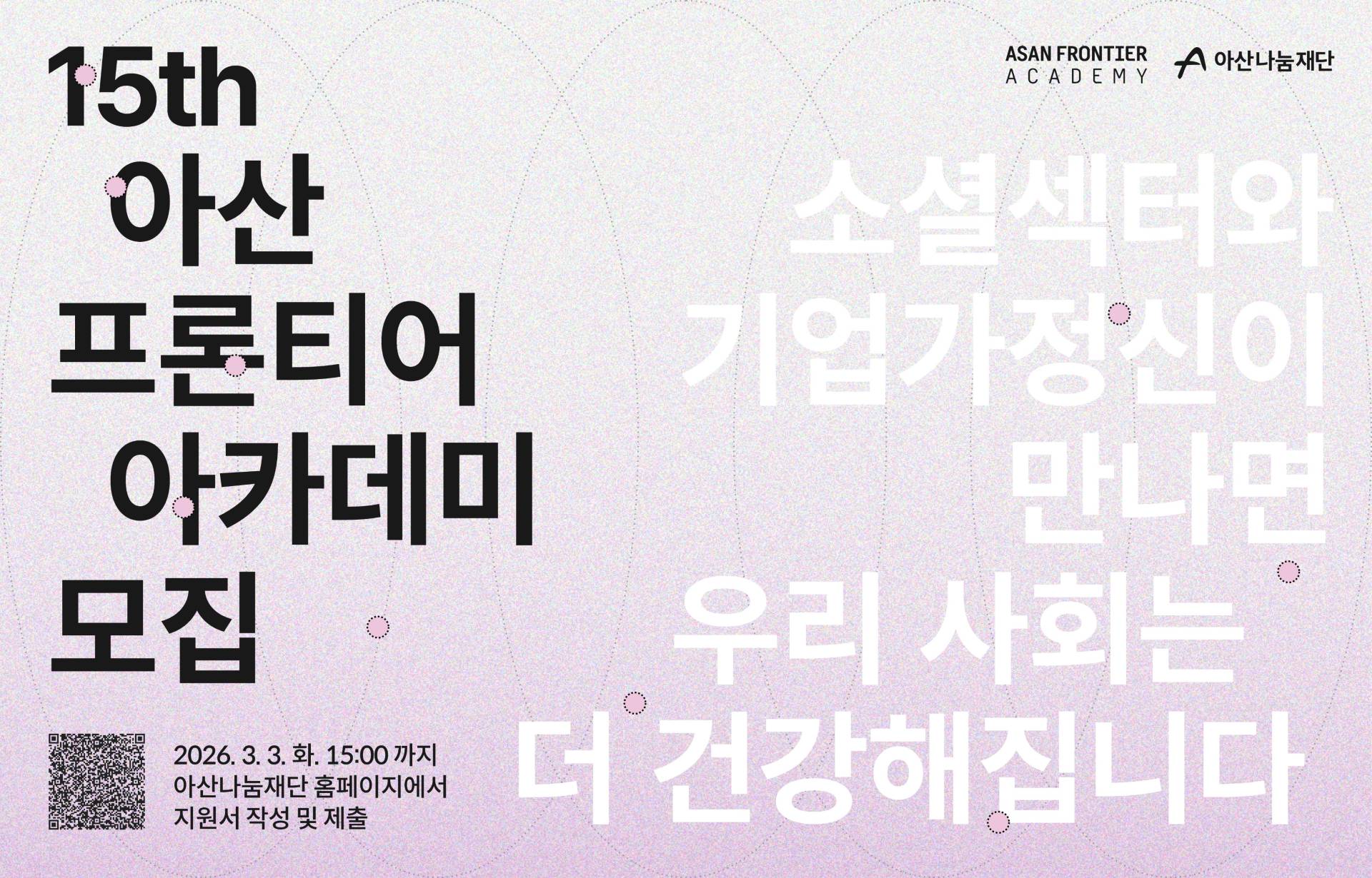 (사진-아산나눔재단) 아산 프론티어 아카데미 15기 수강생 모집 공고 포스터