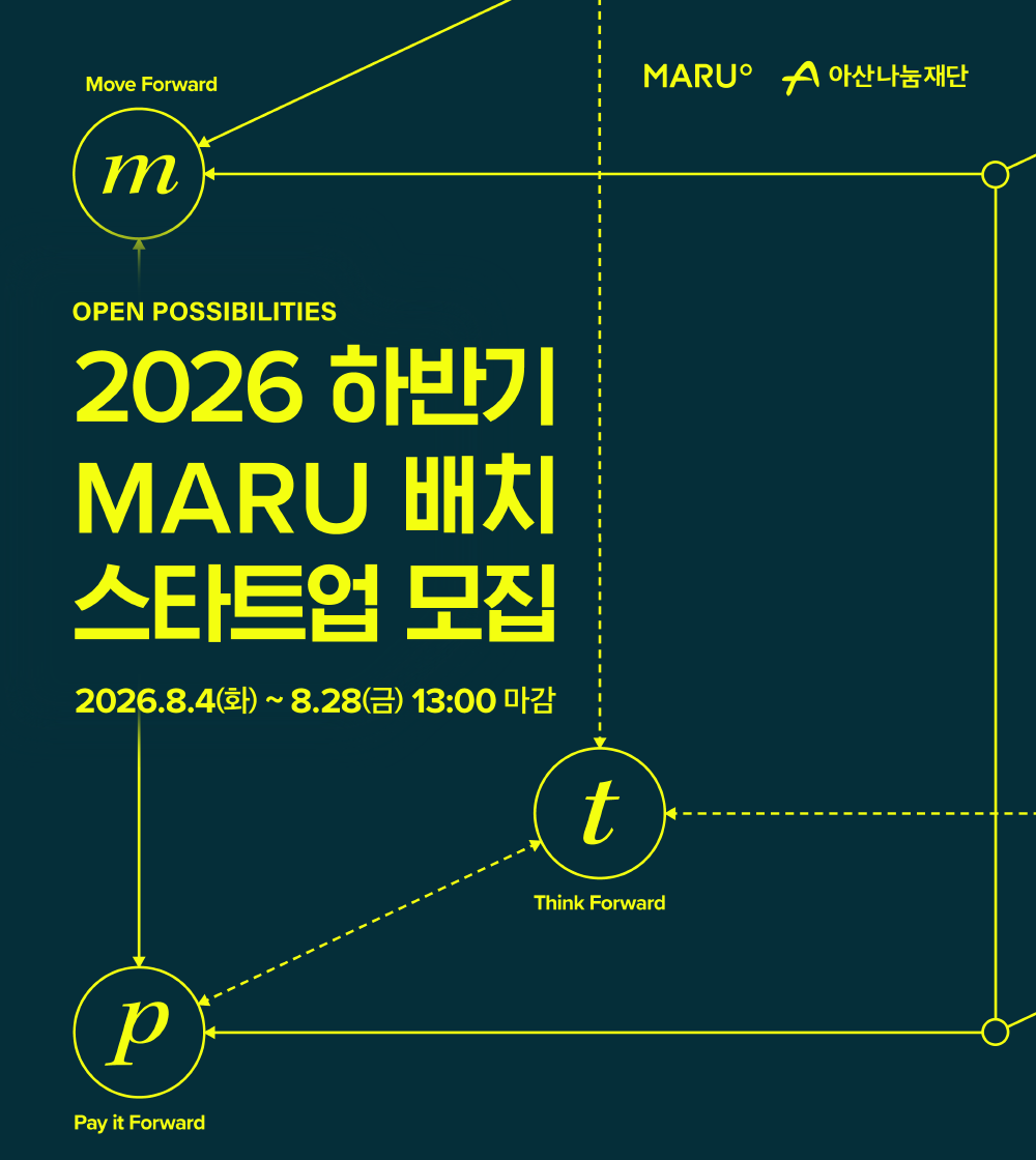 MARU 2026 하반기 배치 프로그램 모집 안내