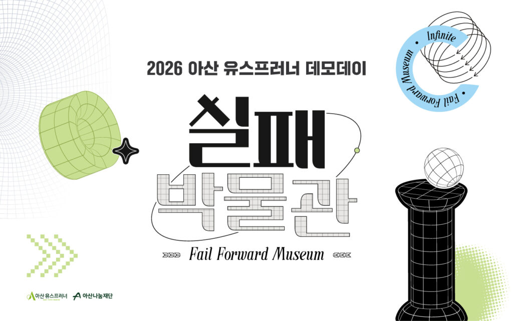 2026 아산 유스프러너 데모데이 실패박물관 도록