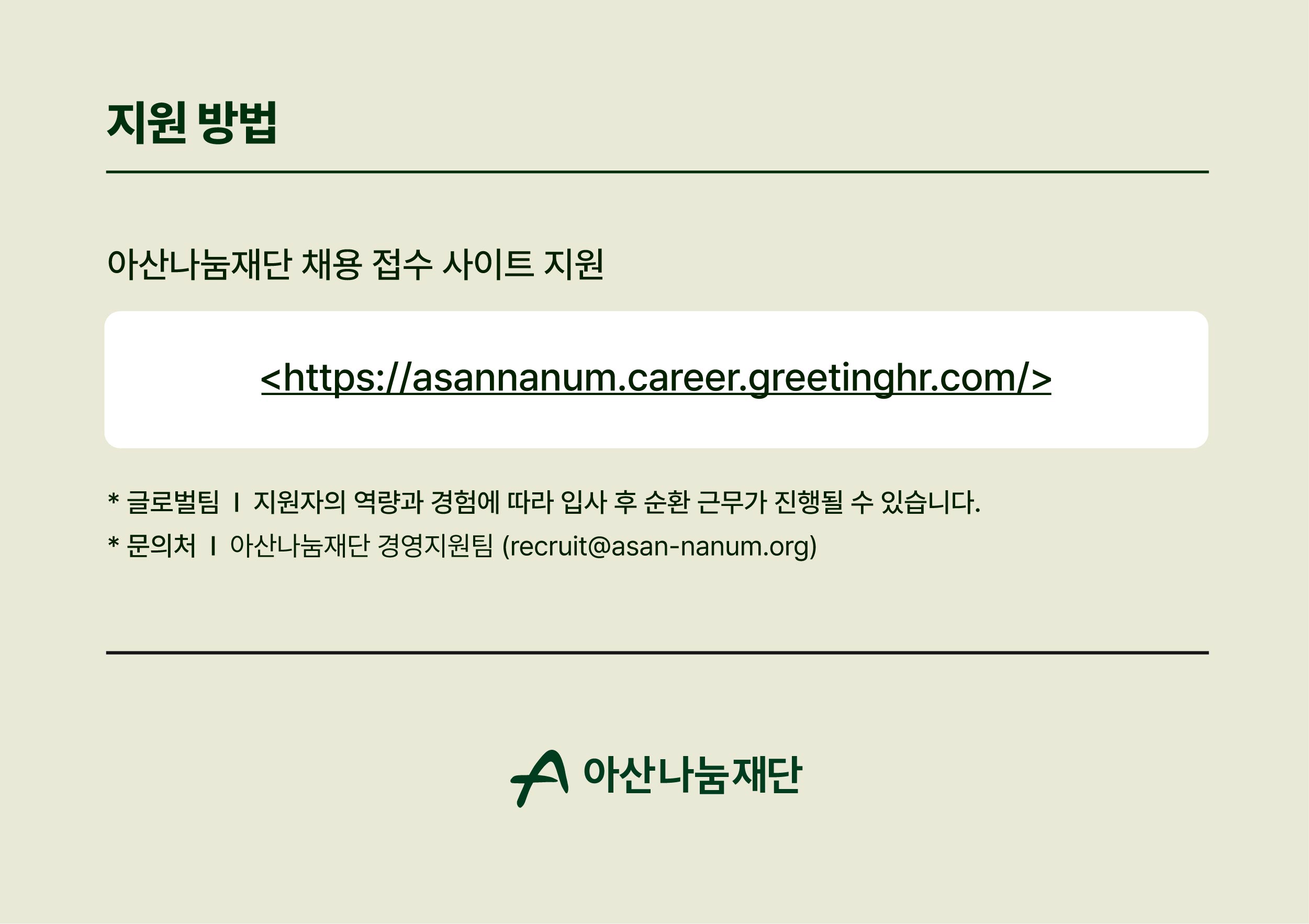 아산나눔재단 10월 채용 모집 분야 안내